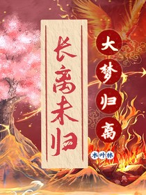 大梦归离：长离未归
