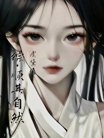 综，顺其自然