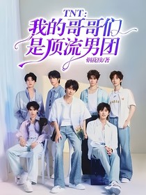 TNT：我的哥哥們是頂流男團(tuán)