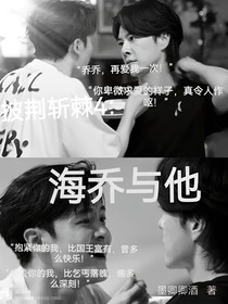 披哥4：海乔与他