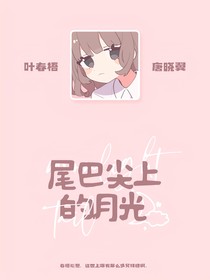 唐晓翼同人：尾巴尖上的月光
