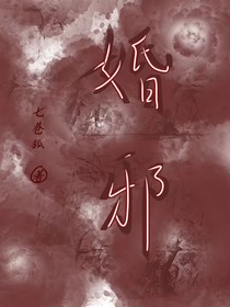 婚邪