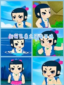 新葫蘆之團寵五娃