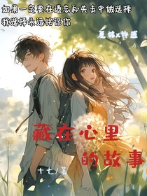 藏在心里的故事