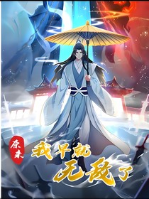 原來我早就無敵了-d406