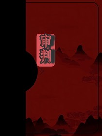 审判！
