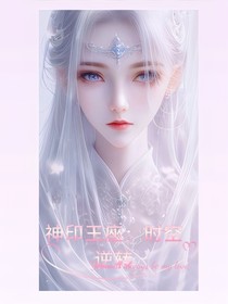 神印：时空逆转