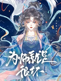 为师就是很坏