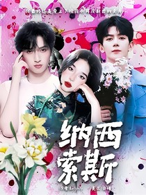 納西索斯