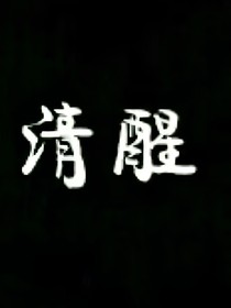 我们，清醒