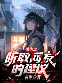 重生之聽取網(wǎng)友的建議