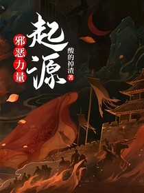 邪恶力量：起源
