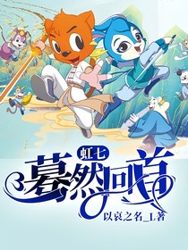 虹七：蓦然回首