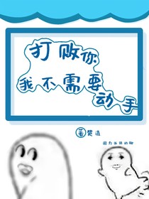 打败你我不需要动手