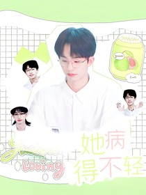 何運(yùn)晨：她病的不輕