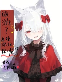 综：旅游？系统你玩我呢！