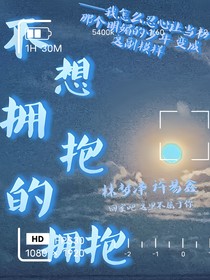 不想拥抱的拥抱