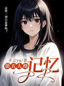 第五人格：记忆