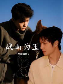 战山为王之黑糖啵啵