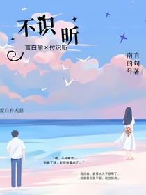 不识昕
