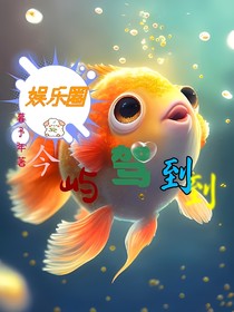 娛樂圈：今嶼駕到