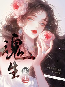 魂生影進(jìn)