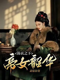 锦衣之下帝女韶华