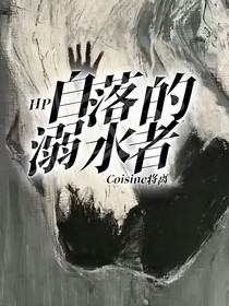 HP自落的溺水者