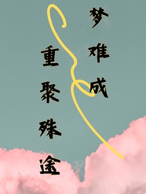 夢(mèng)難成，重聚殊途