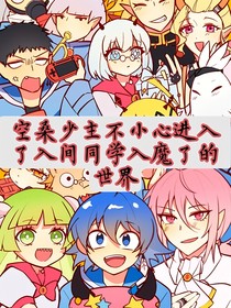 空桑少主不小心进入了入间同学入魔了的世界