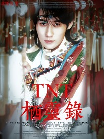 TNT：棲靈錄