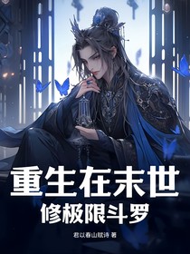 重生末世覺(jué)醒武魂