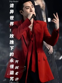 詭異世界：玫瑰下的永恒詛咒