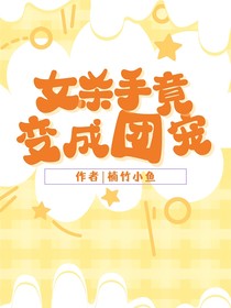 女杀手竟成为天使