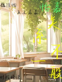 怡嘉：关系不一般