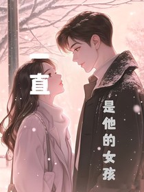 一直是他的女孩