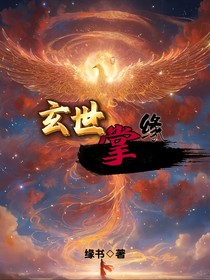 玄世掌缘