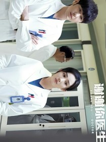 谢谢你医生2续写