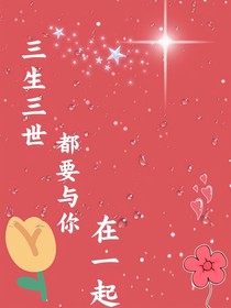 三生三世都要与你在一起