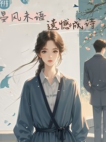 晏风未语，遗憾成诗