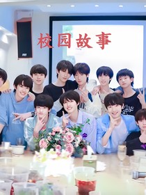 TF家族三代之校园生活