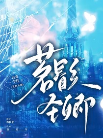 茗骸圣卿：我不后悔遇到你