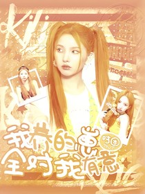 TNT：我养的崽全对我有意（黑历史！）