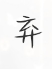 尹妹：一眼定情