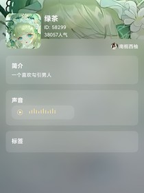 真实身份吓绿茶