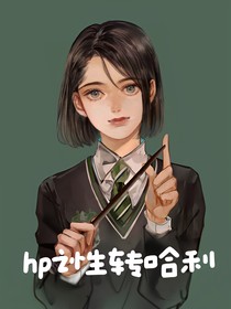hp之性转主角