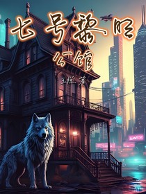 TNT：七号黎明公馆
