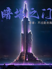 暗塔之门