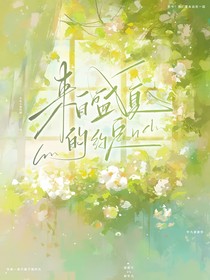 来自盛夏的约定