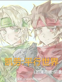 凯劳：平行世界